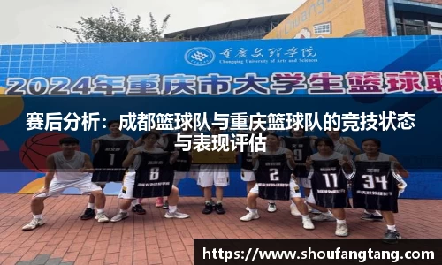 赛后分析：成都篮球队与重庆篮球队的竞技状态与表现评估