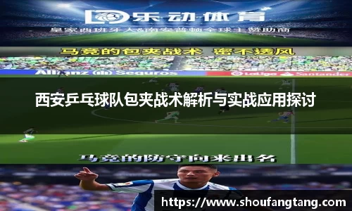 西安乒乓球队包夹战术解析与实战应用探讨