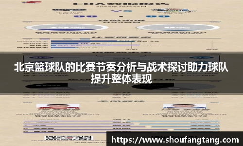 北京篮球队的比赛节奏分析与战术探讨助力球队提升整体表现