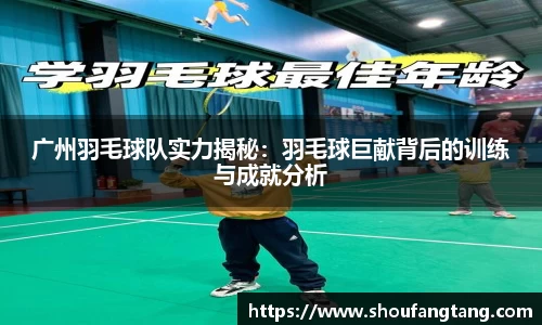 广州羽毛球队实力揭秘：羽毛球巨献背后的训练与成就分析
