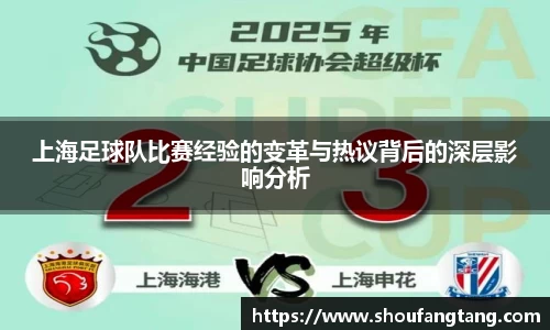 上海足球队比赛经验的变革与热议背后的深层影响分析