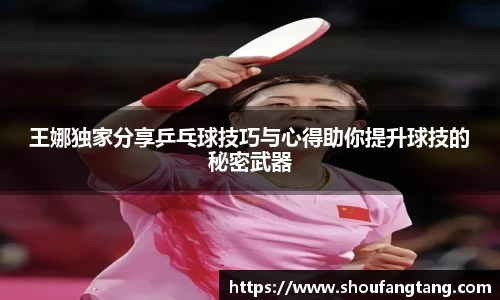王娜独家分享乒乓球技巧与心得助你提升球技的秘密武器