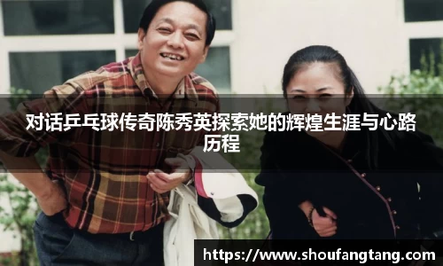 对话乒乓球传奇陈秀英探索她的辉煌生涯与心路历程