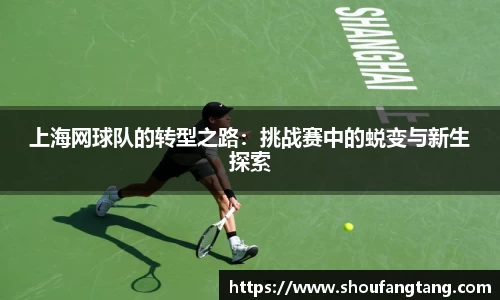 上海网球队的转型之路：挑战赛中的蜕变与新生探索