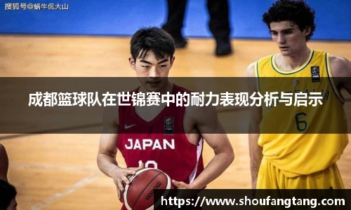 成都篮球队在世锦赛中的耐力表现分析与启示
