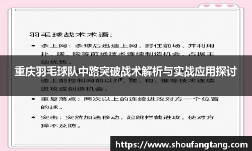 重庆羽毛球队中路突破战术解析与实战应用探讨