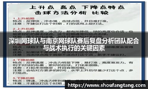 深圳网球队与南京网球队赛后复盘分析团队配合与战术执行的关键因素