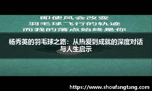 杨秀英的羽毛球之路：从热爱到成就的深度对话与人生启示