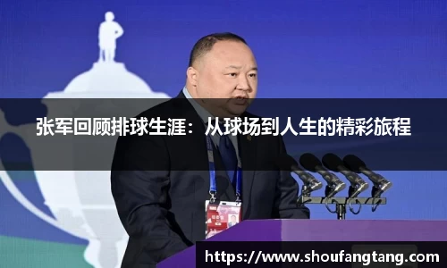 张军回顾排球生涯：从球场到人生的精彩旅程