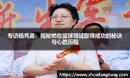 专访杨秀英：揭秘她在篮球领域取得成功的秘诀与心路历程