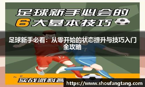 足球新手必看：从零开始的状态提升与技巧入门全攻略