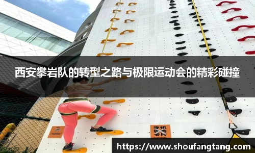 西安攀岩队的转型之路与极限运动会的精彩碰撞