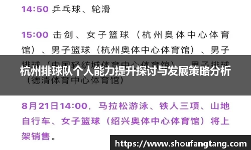 杭州排球队个人能力提升探讨与发展策略分析
