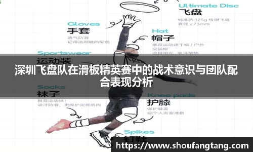 深圳飞盘队在滑板精英赛中的战术意识与团队配合表现分析