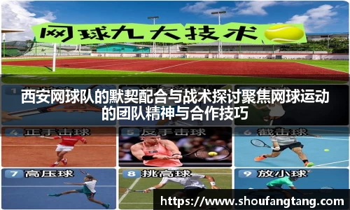 西安网球队的默契配合与战术探讨聚焦网球运动的团队精神与合作技巧