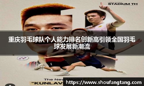 重庆羽毛球队个人能力排名创新高引领全国羽毛球发展新潮流