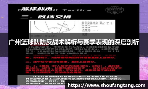 广州篮球队防反战术解析与赛季表现的深度剖析