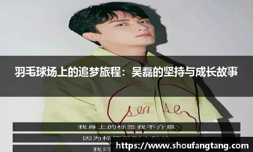 羽毛球场上的追梦旅程：吴磊的坚持与成长故事