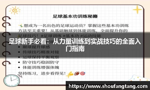 足球新手必看：从力量训练到实战技巧的全面入门指南