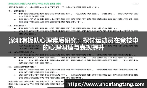深圳滑板队心理素质研究：探讨运动员在竞技中的心理调适与表现提升