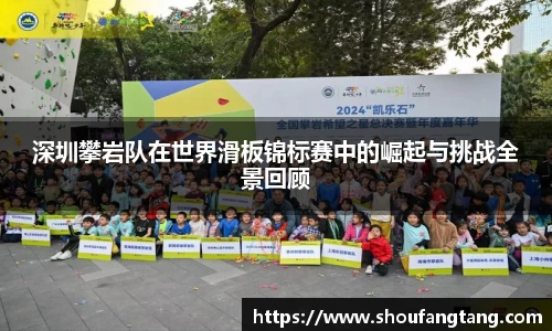 深圳攀岩队在世界滑板锦标赛中的崛起与挑战全景回顾