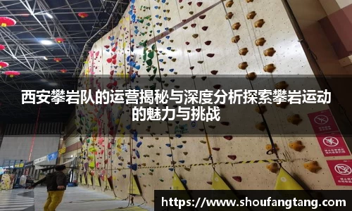 西安攀岩队的运营揭秘与深度分析探索攀岩运动的魅力与挑战