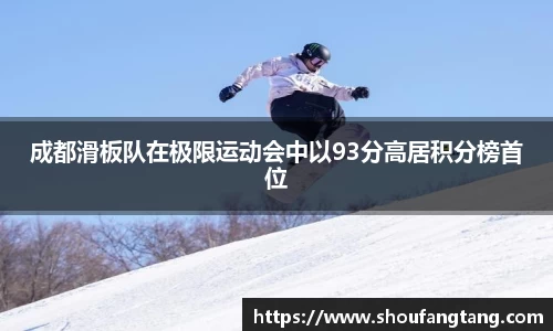 成都滑板队在极限运动会中以93分高居积分榜首位