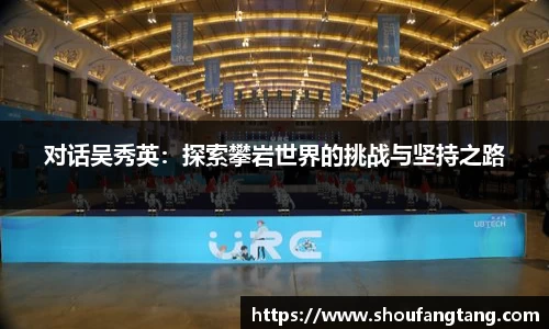 对话吴秀英：探索攀岩世界的挑战与坚持之路