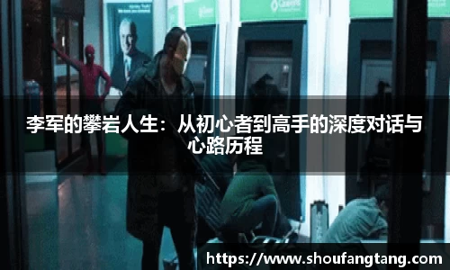 李军的攀岩人生：从初心者到高手的深度对话与心路历程