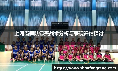 上海街舞队包夹战术分析与表现评估探讨