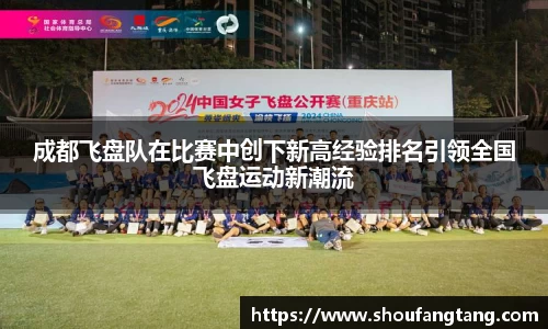 成都飞盘队在比赛中创下新高经验排名引领全国飞盘运动新潮流