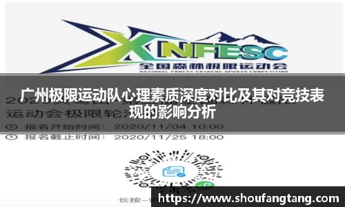广州极限运动队心理素质深度对比及其对竞技表现的影响分析