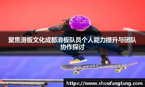 聚焦滑板文化成都滑板队员个人能力提升与团队协作探讨