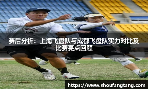 赛后分析：上海飞盘队与成都飞盘队实力对比及比赛亮点回顾