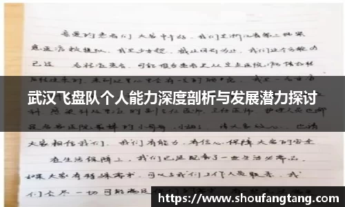 武汉飞盘队个人能力深度剖析与发展潜力探讨