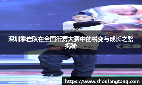 深圳攀岩队在全国街舞大赛中的蜕变与成长之路揭秘