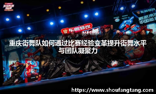 重庆街舞队如何通过比赛经验变革提升街舞水平与团队凝聚力