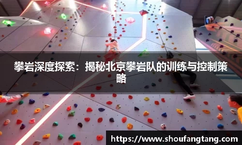 攀岩深度探索：揭秘北京攀岩队的训练与控制策略