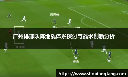 广州排球队阵地战体系探讨与战术创新分析