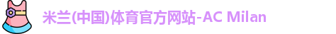 AC米兰